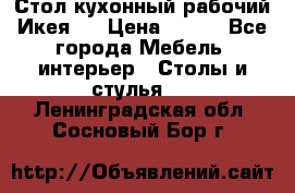 Стол кухонный рабочий Икея ! › Цена ­ 900 - Все города Мебель, интерьер » Столы и стулья   . Ленинградская обл.,Сосновый Бор г.